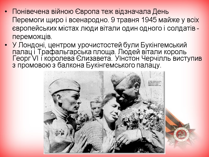Понівечена війною Європа теж відзначала День Перемоги щиро і всенародно. 9 травня 1945 майже Понівечена війною Європа теж відзначала День Перемоги щиро і всенародно. 9 травня 1945 майже